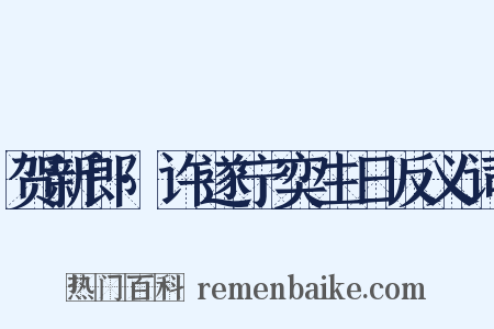贺新郎·许遂宁奕生日反义词是什么意思的图片